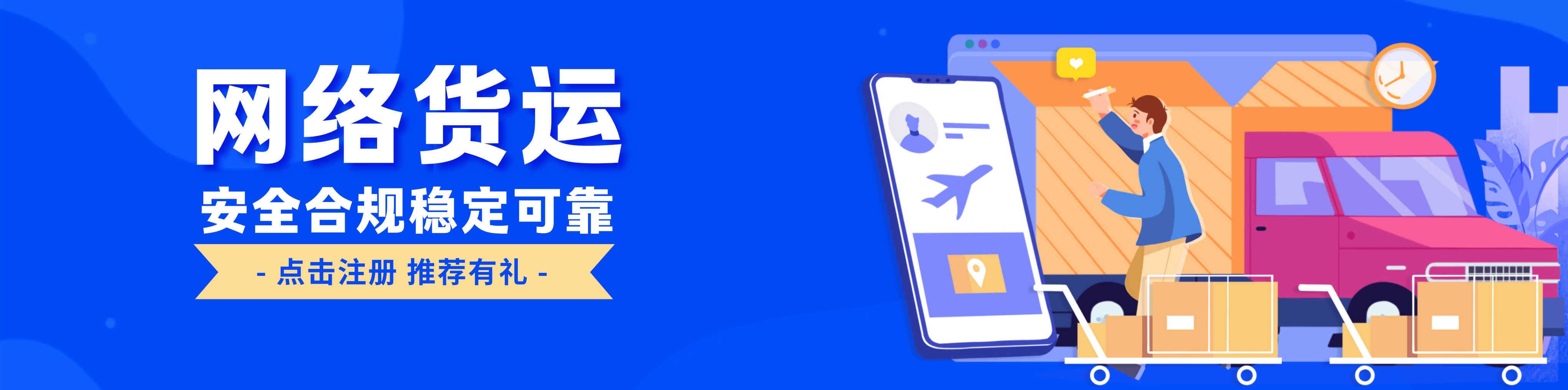 网络货运宣传-会员注册引导